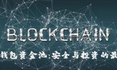 揭秘TP钱包资金池：安全与