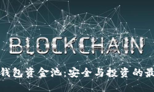 揭秘TP钱包资金池：安全与投资的最佳平衡