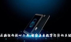 区块链的核心工具：解密