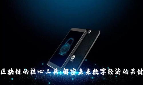 区块链的核心工具：解密未来数字经济的关键