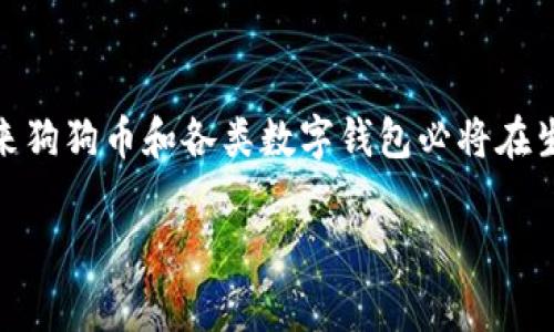 截至目前的最新信息，Doge（狗狗币）确实可以支持TP钱包（TokenPocket），但需要用户首先了解TP钱包的基本功能和狗狗币的相关操作。以下内容将详细讨论狗狗币和TP钱包的关系以及如何在TP钱包中使用狗狗币。

什么是Doge（狗狗币）？
狗狗币是一种以轻松愉快的网络文化为基础的加密货币。最初作为网络迷因推出，它快迅速在社区中获得了大量的支持和认可。狗狗币被广泛用于小额交易和小费，甚至在许多慈善活动中发挥着重要作用。

什么是TP钱包？
TP钱包（TokenPocket）是一款功能全面的多链数字货币钱包，支持多种加密货币的存储与管理。用户可以通过TP钱包进行资产的转账、交易及兑换等多种操作。TP钱包因其良好的用户体验而备受欢迎，同时也支持去中心化应用（DApps），为用户提供更加丰富的区块链体验。

Doge与TP钱包的兼容性
TP钱包能够支持多种加密货币，包括狗狗币。用户可以通过简单的操作将狗狗币添加到TP钱包中，从而进行存储和交易。此功能的实现使得狗狗币的用户能够更方便地管理其数字资产。

如何在TP钱包中使用Doge
使用Doge的步骤相对简单，用户首先需要下载并安装TP钱包。以下是详细的步骤：
ol
li访问TP钱包的官方网站或应用商店，根据系统提示下载并安装钱包应用。/li
li安装完成后，打开TP钱包，选择创建新钱包或者导入已有钱包。/li
li完成钱包的设置后，进入钱包界面，选择“添加资产”或“添加狗狗币”。/li
li根据TP钱包的提示，输入狗狗币的相关信息，并确认添加。/li
li成功添加后，用户可以在钱包中看到自己的狗狗币余额。/li
li通过TP钱包的交易功能，用户可以轻松发起狗狗币的转账和接收。/li
/ol

使用Doge的实际场景
想象一下这样的场景：阳光洒在繁华的街道上，街边的咖啡馆飘来阵阵咖啡香。小李和朋友们相约在咖啡馆，轻松地聊着生活。他们在讨论近期的投资机会，而小李刚刚成功用狗狗币购买了一只心心念念的限量版玩具。他从TP钱包中发起了一笔小额转账，轻松地完成了交易，不一会儿，收到的确认信息也让他倍感欣慰。这样的场景不仅仅是交易的便利，更是狗狗币和TP钱包为生活带来的情感连接和轻松愉快的体验。

结论
总的来说，Doge与TP钱包的结合为用户提供了更为方便的数字货币管理方式。无论是作为投资工具，还是日常交易的媒介，狗狗币的使用体验都在不断提升。随着区块链技术的进一步发展，未来狗狗币和各类数字钱包必将在生活中扮演更加重要的角色。

希望这篇文章能帮助到正在探索Doge和TP钱包的用户，让你们在数字货币的世界中游刃有余！