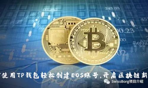 如何使用TP钱包轻松创建EOS账号，开启区块链新篇章