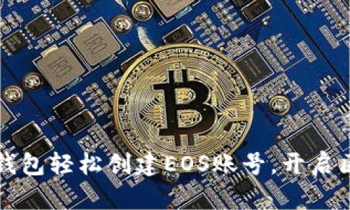 如何使用TP钱包轻松创建EOS账号，开启区块链新篇章