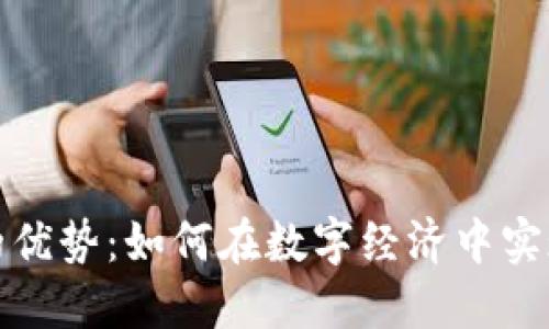 正规区块链的优势：如何在数字经济中实现信任与安全