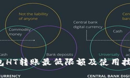  TP钱包HT转账最低限额及使用技巧分析