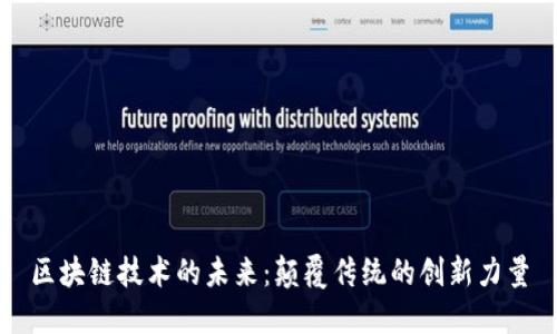 区块链技术的未来：颠覆传统的创新力量