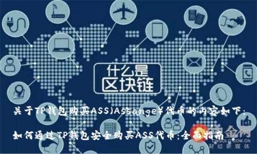 关于TP钱包购买ASS（Assange）代币的内容如下：

如何通过TP钱包安全购买ASS代币：全面指南