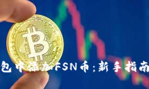 如何在TP钱包中添加FSN币：新手指南与操作步骤