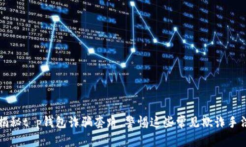揭秘t p钱包诈骗套路，警惕这些常见欺诈手法