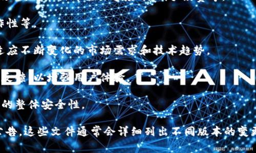 区块链（Blockchain）是一种分散的数字账本技术，能够实现数据的透明和不可篡改。关于“区块链v19”这个概念，具体含义并不是非常明确，因为区块链技术本身并没有一个固定的“版本”划分。

不过，如果我们假设“区块链v19”指的是某个区块链项目或平台的第19个版本，那么可能包含了以下一些内容：

1. **技术更新**：与前版本相比，可能在性能、安全性、易用性等方面有了改进，例如提升交易速度、降低手续费等。

2. **新特性**：可能引入了一些新的功能，如智能合约的改进、跨链互操作性等。

3. **协议变更**：在某些共识机制、数据结构等方面进行了一些调整，以适应不断变化的市场需求和技术趋势。

4. **社区反馈**：在这一版本的更新中，可能吸纳了来自开发者和用户的反馈，以增强用户体验。

5. **安全性改进**：针对以往版本中发现的安全漏洞进行修复，提高系统的整体安全性。

如果想要了解更详细的信息，建议查看具体区块链项目的白皮书或官方公告，这些文件通常会详细列出不同版本的变更内容和技术细节。