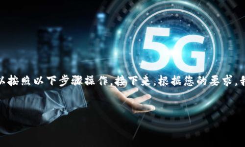 要将火币（Huobi）钱包中的数字资产转移到币安（Binance）账户，您可以按照以下步骤操作。接下来，根据您的要求，我将围绕这个主题写出一个符合  的、关键词设置以及详细的内容大纲。


如何轻松将火币转账到币安｜2023年最新流程