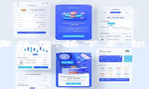 要将火币（Huobi）钱包中的数字资产转移到币安（Binance）账户，您可以按照以下步骤操作。接下来，根据您的要求，我将围绕这个主题写出一个符合  的、关键词设置以及详细的内容大纲。


如何轻松将火币转账到币安｜2023年最新流程