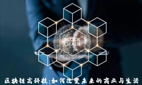 
区块链高科技：如何改变未来的商业与生活