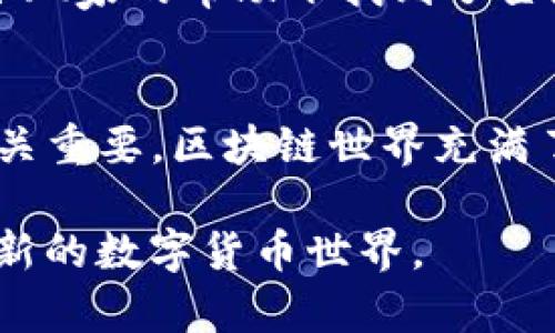 t如何在TP钱包中添加代币合约地址？/t
bianjie/bianjie
TP钱包, 添加代币, 合约地址, 加密货币/guanjianci

引言
在如今的数字货币时代，TP钱包作为一款受欢迎的加密货币钱包，不仅支持多种主流币种，还允许用户自行添加代币。这尤其在某些新兴代币尚未被广泛认知时显得尤为重要。因此，了解如何在TP钱包内添加代币的合约地址，成为了每个数字货币爱好者掌握的必要技能。

第一步：下载并安装TP钱包
在开始之前，确保你的设备上已安装TP钱包。这款钱包在Google Play或App Store中都可以找到，下载并安装后，打开应用。如果你是第一次使用TP钱包，根据提示创建一个新钱包，保管好助记词，以免丢失访问权限。

第二步：了解代币合约地址
代币合约地址是每种ERC20代币在区块链上的唯一标识。合约地址通常由字母和数字组成。要找到特定代币的合约地址，可以通过其官方网站、社交媒体或一些区块链浏览器（如Etherscan）上获取。一定要确认它的真实性，以免添加伪造的代币，造成资产损失。

第三步：打开添加代币的界面
打开TP钱包应用后，点击底部的“资产”标签。在这个页面，你会看到你当前持有的所有加密货币。接下来，寻找或点击“添加代币”按钮，通常在页面的右上角。

第四步：选择手动添加
在添加代币的选项中，你会看到一些已经预设的代币。在这里，点击“手动添加”或“自定义代币”，这将允许你输入你所拥有的代币的合约地址。

第五步：输入代币合约地址
在手动添加界面，你需要填写几个信息。首先，在“合约地址”字段中粘贴你获取的代币合约地址。接下来，钱包会自动识别代币的名称和符号，但如果没有，你需要手动输入。确认这些信息准确无误后，点击“保存”按钮。

第六步：查看你的代币
一旦你成功添加了合约地址，代币将出现在你的资产列表中。你可以随时查看余额、发送或接收该代币。

场景描述与小故事
想象一下，你坐在阳光洒满的小阳台上，懒洋洋地把玩着手机。外面的世界恬静而美好，鸟儿在枝头欢快地唱歌，微风轻柔地拂过。你刚刚听朋友提起一种新兴的代币，名叫“星辰币”，充满了吸引力。决定尝试一下，但你并不熟悉如何在TP钱包中添加这个代币的合约地址。你微微皱眉，决定认真研究一下。

于是，你开始在你热爱的区块链社群中询问，朋友们纷纷用不同的交流方式告诉你有关合约地址的信息。经过一番周折，你终于在一位资深玩家的帮助下找到了星辰币的合约地址。他热情地分享了他的经验，让你对这项新兴代币充满期待和好奇。想到这，你的心中充满了对未来的憧憬。

总结
在TP钱包中添加代币合约地址的过程其实并不复杂，只要你仔细按照步骤进行，就能轻松实现。不过，保持警惕、确认信息的准确性仍然至关重要。区块链世界充满了未知，而每一次成功的操作，都是对你技能的肯定。在这个过程中，你不仅增加了知识，也为今后的投资之旅增添了一份自信与期待。

通过这个小小的体验，你开始感受到加密货币的魅力。你知道，只要掌握了这些基础技能，你就能够更从容地应对未来的挑战，迈向更加崭新的数字货币世界。