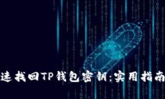 如何安全快速找回TP钱包密