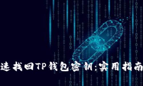 如何安全快速找回TP钱包密钥：实用指南与注意事项