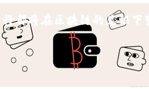 机动车区块链产品的概述

随着技术的进步和金融科技的迅猛发展，区块链技术正逐步渗透到各个行业，其中机动车领域的应用也日益受到关注。机动车区块链产品主要围绕汽车的生产、流通、交易、维护等环节进行数据管理，以保证信息的透明性和不可篡改性。它能够有效地降低交易成本，提高信息的可靠性，支持整个汽车生态系统的。

区块链的基本概念

在深入探讨机动车区块链产品之前，我们首先需要了解区块链的基本概念。区块链是一种去中心化的分布式账本技术，通过加密技术确保数据的安全性与隐私性。每个区块中存储了一定数量的交易信息，这些信息通过哈希函数相连接，形成一条不可篡改的链条。这种结构意味着，一旦数据被记录在区块链上，就无法被更改或删除，从而确保了信息的真实性和可靠性。

机动车区块链产品的应用场景

机动车区块链产品的应用场景可谓广泛。以下是几个关键的应用领域：

h41. 车辆产权及交易管理/h4

在传统的车辆交易过程中，买卖双方需要进行大量的纸质文档交换，以确认车辆的合法性与产权。在这一过程中，信息容易出现遗漏或错误。通过区块链技术，车辆交易信息可以被实时记录，确保所有交易的透明性。车主只需提供数字身份信息，便可以轻松完成车辆的所有权转移。

h42. 车辆维修与服务记录/h4

每辆车都有其独特的维修历史，这些信息对二手车交易至关重要。利用区块链技术，车辆维修和保养的所有记录均可以被安全存储，确保信息的真实性。想象一下，一辆车经过了一系列的保养，阳光透过车窗洒在汽车仪表盘上，车主可以在智能手机上轻松查看整车历史，放心向下一位买家销售。

h43. 车辆借用与共享经济/h4

随着共享经济的兴起，车辆的借用和共享模式逐渐成为趋势。区块链技术可以简化借用流程，通过智能合约自动核查用户身份与信用状况，确保车辆在共享过程中的安全性与便捷性。在一个阳光明媚的周末，朋友们决定共享一辆车进行郊游，通过手机APP便能一键完成车辆的借用，无需任何复杂程序。

h44. 保险理赔及管理/h4

在传统汽车保险理赔中，常常面临信息不对称和理赔周期过长的问题。而采用区块链技术后，保险公司的理赔流程可以大大。所有事故的记录在区块链中留下不可篡改的印记，保险公司和客户之间的信息传递变得更加高效。在一个突如其来的暴雨过后，一位车主发现自己需要进行理赔，满意地看着手机上的理赔进度条，一切变得如此简单。

机动车区块链产品的优势

机动车区块链产品的优势主要体现在以下几个方面：

h41. 提高信息透明度/h4

区块链技术使得所有交易记录公开可查，任何人都可以验证这些信息的真实性，消除了信息不对称的现象。

h42. 降低交易成本/h4

通过区块链的智能合约功能，降低了人工审核和中介费用，实现了成本的显著降低。

h43. 增强数据安全性/h4

区块链的去中心化特性保证了数据的安全性，整个网络中任一节点的故障都不会影响到数据的存在，保障了信息不被篡改的可能。

h44. 用户体验/h4

通过自动化流程，用户在各项业务处理中的时间和精力能够得到充分的节约，提升用户的整体体验。

未来展望

在未来，机动车区块链产品的应用将会更加广泛。尽管目前还面临一些技术上和法规上的挑战，但行业内对于区块链发展的期待依然很高。许多企业正在积极探索与区块链技术的深度融合，寻求在车辆制造、流通、管理等各个环节的创新解决方案。

在不久的将来，我们或许可以看到更加智能化的车联网系统，车辆之间可以自动进行信息交互，通过共享的区块链平台实现无缝对接。想象一下，在一个美丽的清晨，数十辆车在高速公路上流畅驶过，车与车之间通过区块链实时共享交通信息，高效地避免拥堵和事故，给我们的生活带来更大的便利和安全感。

总之，机动车区块链产品正逐步成为交通运输行业的一股重要力量，未来的出行方式将因其而发生深刻变革。未来的道路上，我们与车辆之间的互动将更加紧密，每一次出行都将在区块链的见证下变得可追溯、可管理，真正实现智能出行的梦想。

区块链技术, 机动车交易, 车辆维修记录, 共享经济/guanjianci  
探秘机动车区块链产品：未来出行的智能解决方案