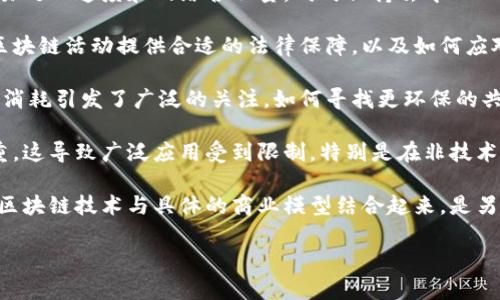 区块链的本质问题主要涉及几个核心方面，理解这些问题可以更好地把握区块链技术的意义和未来发展。以下是一些主要的本质问题：

1. **去中心化的信任**：区块链技术的首要特点是去中心化，这意味着数据不再由单一实体控制，而是由网络中所有参与者共同维护。这种信任机制的转变带来了许多新的挑战，包括如何确保所有节点的一致性和如何处理恶意节点。

2. **数据安全与隐私**：虽然区块链提供了更强的数据完整性和透明性，但在数据隐私方面却面临挑战。如何在确保数据公开透明的同时又能保护用户隐私，是区块链设计中亟待解决的本质问题之一。

3. **可扩展性**：随着用户和交易量的增加，许多区块链网络面临可扩展性问题。如何提高交易处理速度和网络吞吐量，同时保持去中心化的特性，是开发者必须考虑的问题。

4. **法律和监管问题**：区块链的去中心化和匿名特性挑战了传统法律和监管框架。如何为区块链活动提供合适的法律保障，以及如何应对其带来的监管难题，是一个持续讨论的热点问题。

5. **能源消耗**：某些区块链，尤其是基于工作量证明（PoW）机制的区块链，如比特币，其能源消耗引发了广泛的关注。如何寻找更环保的共识机制，以减少对地球资源的消耗，是区块链社区面临的重要挑战之一。

6. **技术复杂性**：区块链技术本身非常复杂，普通用户理解其运作机制和潜在风险困难重重。这导致广泛应用受到限制，特别是在非技术领域如何推动采用能力也是一大挑战。

7. **商业模型与应用场景**：虽然区块链的潜力被广泛认可，但在实际应用中，如何有效地将区块链技术与具体的商业模型结合起来，是另一个需要深入探讨的问题。

通过分析以上问题，可以更深入地理解区块链的本质及其在现代社会中的角色和挑战。