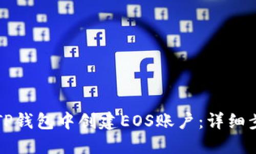 如何在TP钱包中创建EOS账户：详细步骤指南