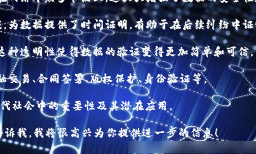 区块链数据保全证书是一种利用区块链技术对特定数据进行保护和验证的数字证书。它的核心在于区块链不可篡改和去中心化的特点，使得数据的完整性和真实性能够得到有效保证。

以下是一些关于区块链数据保全证书的核心概念和功能：

1. **不可篡改性**：一旦数据被记录在区块链上，任何人都无法对其进行修改或删除，这为数据提供了强有力的保护。

2. **去中心化**：数据不再依赖单个中心化的存储方式，而是分布在网络中众多节点上，这大大增强了数据的安全性和可用性。

3. **时间戳功能**：区块链系统通常会在每一条数据上加上时间戳，为数据提供了时间证明，有助于在后续纠纷中证明数据的有效性。

4. **透明性**：所有用户都可以在区块链上查看数据的历史记录，这种透明性使得数据的验证变得更加简单和可信。

5. **应用广泛**：区块链数据保全证书的应用场景非常广泛，如金融交易、合同签署、版权保护、身份验证等。

通过以上的介绍，我们可以更深入地理解区块链数据保全证书在现代社会中的重要性及其潜在应用。

如果你需要更详细的内容、相关的案例研究或具体的应用场景，请告诉我，我将很高兴为你提供进一步的信息！