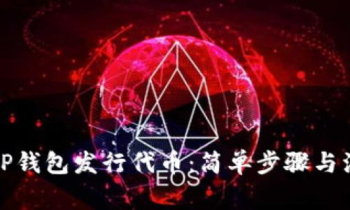 如何在TP钱包发行代币：简单步骤与注意事项