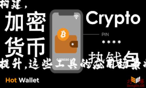 区块链智慧工具是指利用区块链技术开发的各种软件和应用，旨在提高数据的安全性、透明度和可信性。这类工具可以用于多个领域，包括金融、供应链管理、身份验证、数据存储等。它们通常具有去中心化、不可篡改和实时性的特点。

区块链智慧工具的应用场景

在金融行业，区块链技术可以用于数字货币的交易、智能合约的执行以及跨境支付的处理。例如，用户可以利用区块链钱包安全地存储和转账加密货币，实时查看交易记录，确保每一笔交易都是可追溯的。

在供应链管理中，区块链智慧工具可以帮助各方实时追踪商品的来源和去向，降低假冒伪劣产品的风险。想象一下，一个橙子从田间到达消费者手中，区块链记录了每一个环节，从采摘、运输到销售，确保每一个环节都是透明且可验证的。

常见的区块链智慧工具

1. 加密货币钱包
这些软件允许用户安全地存储、接收和发送加密货币。钱包不只保存用户的资金，更提供了交易记录、资产管理等功能。

2. 智能合约平台
这类工具可以让开发者创建和管理智能合约，自动执行合约条款。例如，以太坊就是一个流行的智能合约平台，允许用户构建去中心化的应用。

3. 去中心化应用（dApp）
dApp是区块链上运行的应用程序，不依赖于中心化的服务器，它们通常提供更高的安全性和隐私保护。

4. 区块链探索器
这些工具帮助用户查看和分析区块链上的交易数据，包括交易历史、区块信息等，增强用户对区块链透明性的理解。

区块链智慧工具的未来趋势

随着技术的发展，区块链智慧工具将持续演化。未来可能会出现更多与人工智能（AI）、物联网（IoT）等新兴技术结合的应用，推动更广泛的行业创新。

此外，政策监管的加强也是促使区块链智慧工具清晰化和合规化的重要因素，影响着全球区块链生态的构建。

结论

区块链智慧工具不仅是一种技术创新，更是推动社会进步的重要力量。随着公众对区块链技术认知度的提升，这些工具的应用场景将会越来越丰富，促进各行各业的数字化转型。