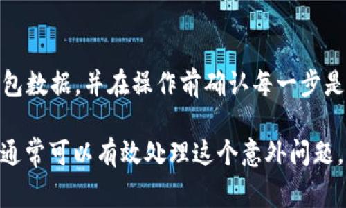 如果你在使用TP钱包时不小心点击了“同步”选项，不用担心，通常情况下是可以取消或中止操作的。以下是一些步骤和建议，帮助你应对这一情况。

1. 理解同步功能的用途
在TP钱包中，“同步”功能通常是用来更新你的钱包数据和交易记录的。这意味着你的钱包将会对接到账户信息，如果你担心这个操作可能会带来风险，了解这一功能是第一步。

2. 观察同步状态
在点击“同步”后，观察应用界面是否显示了同步的进度条或状态信息。如果同步仍在进行中，有时可以找到停止或取消同步的按钮。这种情况下，你可以尝试点击该按钮来中止操作。

3. 重新启动应用
如果没有看到可以直接取消同步的选项，你可以尝试关闭TP钱包应用，然后重新启动。这可能会帮助你在应用层面上中止正在进行的同步操作。但需注意，如果同步已经完成，数据可能已更新。

4. 检查同步结果
一旦重新启动了钱包，检查你的钱包信息和交易记录是否与预期一致。如果同步更新了你的某些信息，尤其是安全性方面的信息，你可能需要重新输入安全密码或进行其他验证。

5. 考虑安全性
如果你对同步的结果感到不安，可以考虑更改你的密码和设置双重验证。这能增强你的账户安全性，确保即使在意外同步的情况下，你的资产也不会受到威胁。

6. 寻求官方支持
如果你仍然不确定如何处理同步后果，可以联系TP钱包的客服。提供具体的情况，与他们详细沟通，以获取专业的指导和帮助。

7. 学习如何避免未来的错误
最后，从这次的经历中学习，以避免今后发生类似的问题。可以考虑定期备份钱包数据，并在操作前确认每一步是否正确。

总之，虽然不小心点击了“同步”可能会让人感到担忧，但按照上面的步骤行动，通常可以有效处理这个意外问题。记住，保持信息安全永远是最重要的。希望这些建议能帮助到你！