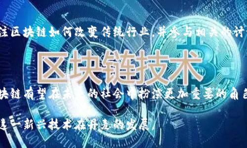 丹麦在区块链技术的应用和发展上走在了全球的前列，政府、学术界和企业都在积极探索这项新技术的潜力。以下是丹麦与区块链之间关系的一些关键点：

### 一、政府支持与政策框架

丹麦政府对区块链技术的发展表现出浓厚的兴趣，尤其是在提高透明度和效率、减少腐败等方面。丹麦在2018年发布了“数字化战略2030”，正式将区块链作为推进数字化的重要工具之一。这为企业和研发机构在区块链领域的创新提供了良好的政策环境。

### 二、金融科技的创新

丹麦的金融科技行业正在快速发展，区块链被视为提升金融服务效率的重要技术。通过智能合约和去中心化的记账方式，区块链可以降低交易成本，提升交易速度。例如，多家丹麦银行正在实验基于区块链的跨境支付系统，以简化和加速国际交易。

### 三、供应链管理

丹麦是全球食品和农业大国，许多企业正在利用区块链技术来提升供应链透明度和追溯能力。通过区块链，消费者可以清晰了解食品来源，从农田到餐桌的每一步都可追溯。这个过程中，区域农产品的品牌价值也得到提升。

### 四、学术研究与教育

丹麦的大学和研究机构在区块链领域也开展了大量的研究。例如，哥本哈根大学和奥胡斯大学都开设了区块链相关课程，探讨该技术在不同领域的应用。同时，有研究项目致力于制定关于区块链的最佳实践和技术标准。

### 五、创业生态

丹麦有许多初创公司专注于区块链技术的开发，涉及金融、医疗、物流等多个领域。比如，一些初创公司正在开发基于区块链的身份验证平台，以提高在线交易和服务的安全性。这些创业公司受到了政策的支持，吸引了众多投资者的关注。

### 六、公众认知与接受度

近年来，随着比特币和其他加密货币的普及，丹麦公众对区块链的认知和接受度不断提高。许多人开始关注区块链如何改变传统行业，并参与相关的讨论和活动。与此同时，针对区块链的知识普及活动和研讨会也日益增多。

### 七、未来展望

随着区块链技术的不断发展，丹麦在这一领域的探索必将持续深入。在数字化和可持续发展的背景下，区块链有望在未来的社会中扮演更加重要的角色，推动各个行业的创新与变革。

综上所述，丹麦与区块链的关系紧密，政府的政策支持、企业的积极参与以及公众的认知提升共同推动了这一新兴技术在丹麦的发展。