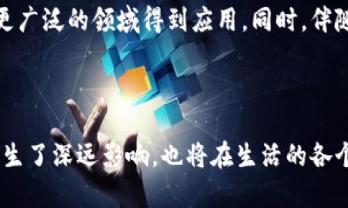 加密数学区块链是一个结合了加密技术、数学算法与区块链技术的复杂概念，旨在保障数据的安全性、可追溯性和透明性。它不仅帮助解决了传统数据管理中的安全问题，也为数字资产的交易提供了一种新的和有效的方式。

### 什么是区块链？

区块链是一种分布式数据库技术，其核心特性是数据的去中心化存储。在区块链中，数据以区块的形式存储，每一个新的区块会链接到前一个区块，形成一链条。区块链的透明性和不可篡改性，使得参与者能够更信任系统。

### 加密技术的应用

加密技术是保护区块链中数据安全的关键。通过加密，数据只能被授权用户访问，确保了传输过程中的安全。同时，加密还可以用来验证交易的真实性，确保数据的完整性与一致性。

### 数学算法的角色

数学算法在区块链中起着至关重要的作用。例如，哈希算法用于生成每一个区块的唯一指纹，确保区块链的安全性。共识机制（如工作量证明和权益证明）则确保网络中所有参与者就数据状态达成一致，防止欺诈行为。

### 加密数学区块链的应用实例

1. **金融领域**  
   加密数学区块链在金融领域得到广泛应用，比如比特币和以太坊，这些数字货币通过区块链技术实现去中心化支付，降低了交易成本。

2. **供应链管理**  
   在供应链管理中，区块链可以记录产品的每一个流转环节，从原材料采购到产品交付的整个过程都可以被追溯，增强了透明度。

3. **医疗健康**  
   区块链技术可应用于医疗数据管理，确保个人健康记录的安全与隐私，同时也便于医疗服务提供者对患者历史的快速访问。

### 未来展望

加密数学区块链的发展前景非常广阔。随着技术的不断成熟和应用场景的不断拓宽，预计将在更广泛的领域得到应用。同时，伴随着政策法规的逐步完善，加密数学区块链将更加规范和安全。

### 结论

加密数学区块链是一项革命性技术，结合了加密、数学与分布式存储的优势，不仅在金融领域产生了深远影响，也将在生活的各个方面带来变革。随着我们对这项技术理解的深入，相信未来会有更多精彩的应用场景出现。