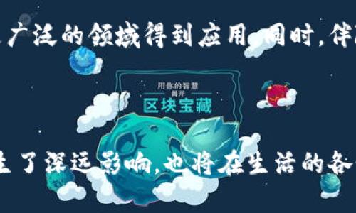 加密数学区块链是一个结合了加密技术、数学算法与区块链技术的复杂概念，旨在保障数据的安全性、可追溯性和透明性。它不仅帮助解决了传统数据管理中的安全问题，也为数字资产的交易提供了一种新的和有效的方式。

### 什么是区块链？

区块链是一种分布式数据库技术，其核心特性是数据的去中心化存储。在区块链中，数据以区块的形式存储，每一个新的区块会链接到前一个区块，形成一链条。区块链的透明性和不可篡改性，使得参与者能够更信任系统。

### 加密技术的应用

加密技术是保护区块链中数据安全的关键。通过加密，数据只能被授权用户访问，确保了传输过程中的安全。同时，加密还可以用来验证交易的真实性，确保数据的完整性与一致性。

### 数学算法的角色

数学算法在区块链中起着至关重要的作用。例如，哈希算法用于生成每一个区块的唯一指纹，确保区块链的安全性。共识机制（如工作量证明和权益证明）则确保网络中所有参与者就数据状态达成一致，防止欺诈行为。

### 加密数学区块链的应用实例

1. **金融领域**  
   加密数学区块链在金融领域得到广泛应用，比如比特币和以太坊，这些数字货币通过区块链技术实现去中心化支付，降低了交易成本。

2. **供应链管理**  
   在供应链管理中，区块链可以记录产品的每一个流转环节，从原材料采购到产品交付的整个过程都可以被追溯，增强了透明度。

3. **医疗健康**  
   区块链技术可应用于医疗数据管理，确保个人健康记录的安全与隐私，同时也便于医疗服务提供者对患者历史的快速访问。

### 未来展望

加密数学区块链的发展前景非常广阔。随着技术的不断成熟和应用场景的不断拓宽，预计将在更广泛的领域得到应用。同时，伴随着政策法规的逐步完善，加密数学区块链将更加规范和安全。

### 结论

加密数学区块链是一项革命性技术，结合了加密、数学与分布式存储的优势，不仅在金融领域产生了深远影响，也将在生活的各个方面带来变革。随着我们对这项技术理解的深入，相信未来会有更多精彩的应用场景出现。