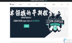 中国第一个区块链专利是