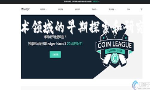 中国第一个区块链专利是由中国科学院计算技术研究所于2015年申请的，专利的名称为“基于区块链的电子证据保全方法及系统”。这一专利的提出标志着中国在区块链技术领域的早期探索和研究，反映了国家在数字经济和金融科技领域的发展潜力。该专利聚焦于如何利用区块链技术保全电子证据，确保数据的不可篡改性和可信性，从而为数字交易提供安全保障。

随着区块链技术的不断发展，越来越多的企业和研究机构开始关注这一领域，各种相关专利也相继被申请和获得，推动了区块链技术在中国及全球的实际应用和发展。