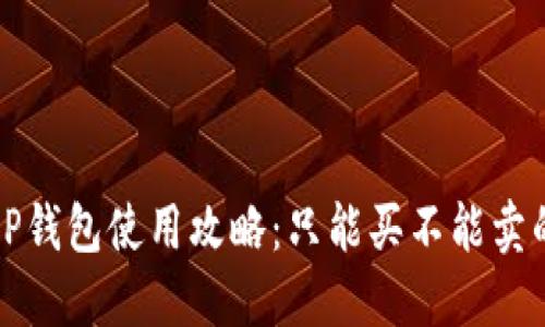 2023年T P钱包使用攻略：只能买不能卖的秘密揭晓