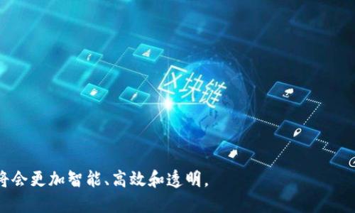 农业金融区块链产品是指运用区块链技术，在农业领域提供金融服务的产品和解决方案。这些产品旨在解决农业产业链中存在的信用缺失、信息不对称、融资难、交易成本高等问题。通过区块链技术的去中心化、不可篡改和透明性，这些产品能够提升农业金融服务的效率，增强参与者之间的信任，推动农业发展。

### 1. 农业金融区块链产品的背景

农业金融一直以来是一个复杂的领域，由于农业生产的特殊性，农民往往面临融资难、信息不对称、信用缺失等问题。传统金融体系在这些方面存在诸多不足，难以满足农业生产的需求。而区块链技术的出现，为解决这些问题提供了新的思路和方法。

### 2. 农业金融区块链产品的类型

农业金融区块链产品可以分为以下几种类型：

#### 2.1 农业信贷

基于区块链的农业信贷产品通过智能合约实现贷款的自动审批和执行，缩短融资周期，降低信用风险。

#### 2.2 供应链金融

区块链技术能够追踪农业产品从产地到市场的全过程，提高交易透明度，降低中间环节成本，提升供应链效率。

#### 2.3 农产品溯源

利用区块链技术记录农产品的生产、加工、运输等信息，保证农产品的质量和安全，增强消费者对品牌的信任。

#### 2.4 农业保险

区块链可以提高农业保险产品的理赔效率，通过智能合约自动触发理赔，减少人为干预和争议。

### 3. 农业金融区块链产品的优势

#### 3.1 提高透明度

区块链的透明性使得所有参与者可以实时获取信息，减少信任成本。

#### 3.2 降低金融成本

通过智能合约自动化金融服务过程，降低人工成本和操作风险。

#### 3.3 增强信用体系

区块链记录无法篡改的交易和信用信息，为其他金融机构提供可靠的信用评估基础。

### 4. 农业金融区块链产品的应用场景

#### 4.1 农民合作社融资

一个农民合作社通过区块链平台申请贷款，银行能够实时查看合作社的生产和销售记录，从而快速审批贷款。

#### 4.2 农产品直销

一位农民通过区块链平台直接将农产品销售给消费者，通过透明的交易记录，消费者更愿意购买，从而提高了农民的收益。

#### 4.3 保险理赔

一场突如其来的自然灾害导致农民的作物受损，通过区块链记录的天气信息，保险公司能够快速审核和理赔，减少农民的损失。

### 5. 未来展望

随着区块链技术的不断发展，农业金融区块链产品将会更加成熟，能够更好地服务于农业产业，同时也将推动农业的数字化转型。

### 6. 结论

农业金融区块链产品通过创新的金融服务，推动了农业的发展，也为农民提供了更多的机会。随着技术的不断进步，未来的农业金融将会更加智能、高效和透明。