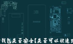 TP钱包是否安全？是否可以