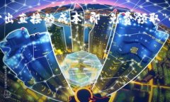 区块链中的“糖果”通常