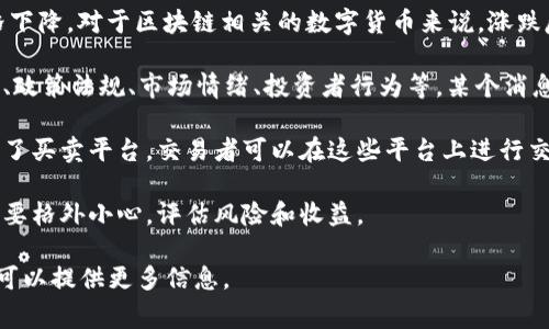 区块链的涨跌通常指的是与区块链技术相关的数字货币或资产的价格波动。以下是一些关键概念的解释：

1. **区块链**：区块链是一种去中心化的分布式账本技术，它以安全和透明的方式记录交易和数据。比特币、以太坊等数字货币都是建立在区块链技术之上的。

2. **涨跌**：在金融市场中，“涨”通常指资产价格上升，而“跌”指资产价格下降。对于区块链相关的数字货币来说，涨跌反映了市场对这些货币的需求和供给状况。

3. **市场因素**：区块链资产的价格波动受多种因素影响，包括技术发展、政策法规、市场情绪、投资者行为等。某个消息的发布、一项技术的升级或市场趋势的变化都可能导致价格的剧烈波动。

4. **交易所**：数字货币的交易通常在各类交易所进行，这些交易所提供了买卖平台，交易者可以在这些平台上进行交易。因此，交易所的流动性和用户活跃度也会影响这些资产的价格波动。

5. **投资风险**：由于区块链及其相关资产的价格波动性极高，投资者需要格外小心，评估风险和收益。

如果你对区块链涨跌有更具体的问题，或者想了解某个数字货币的表现，可以提供更多信息。