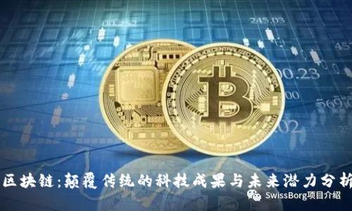 区块链：颠覆传统的科技成果与未来潜力分析