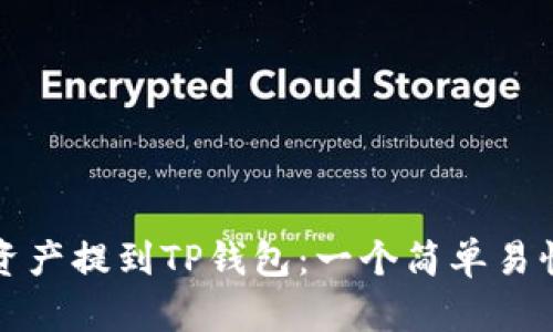 如何将资产提到TP钱包：一个简单易懂的指南