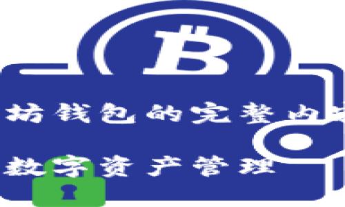 在这里，我将为你准备一个关于如何将USDT从TP钱包转移到以太坊钱包的完整内容，包括一个吸引人的、相关的关键词以及详细的内容大纲和正文。

如何轻松将USDT从TP钱包转移到以太坊钱包，享受更高自由度的数字资产管理