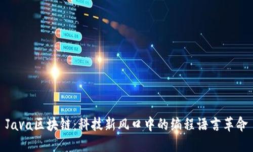 Java区块链：科技新风口中的编程语言革命