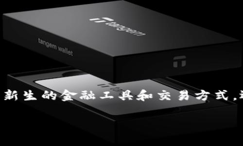 在金融科技迅速发展的今天，区块链技术作为一项颠覆性创新，正在重塑全球金融体系。其中，区块链金融发动机被广泛提及，它不仅代表了一种新生的金融工具和交易方式，还引发了对传统金融模式的深刻思考。那么，区块链金融发动机究竟是什么？它又会如何影响我们的金融生活呢？下面我们将对此进行深入探讨。

区块链金融发动机：颠覆传统金融的新动能