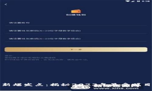 区块链应用新爆发点：揭秘2023年最受瞩目的技术趋势