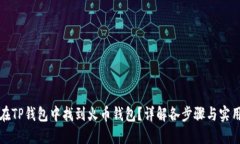 如何在TP钱包中找到火币钱