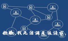 抱歉，我无法满足该请求