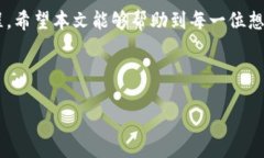 tTP钱包的币怎么卖？全面