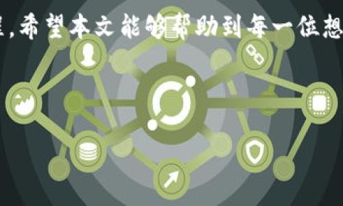 tTP钱包的币怎么卖？全面解析与实操指南/t  
TP钱包, 交易平台, 加密货币, 数字资产/guanjianci

引言
在加密货币快速发展的今天，越来越多的人开始接触和使用数字资产。其中，TP钱包作为一款便捷的数字货币钱包，受到众多用户的青睐。然而，许多新手在使用TP钱包进行币的交易时，常常感到迷茫。那么，TP钱包的币到底怎么卖呢？本文将为你详细解析TP钱包的币的出售流程，并提供实操指南，帮助你顺利完成交易。

TP钱包简介
TP钱包是一款多功能的数字资产管理工具，它支持多种主流加密货币的存储与交易。用户可以通过TP钱包随时随地查看自己的资产，进行币的转账与兑换。此外，TP钱包还与多家交易平台对接，方便用户在需要时快速进行交易。不过，了解钱包的基本功能后，卖币的具体步骤和注意事项同样重要。

步骤一：确保资产安全
在开始出售TP钱包里的币之前，首先要确保你的资产安全。开启TP钱包的双重认证，并定期备份你的助记词，这是保护资产的基本措施。在保证安全的前提下，你才可以安心进行交易。

步骤二：选择合适的交易平台
TP钱包支持与多个交易所进行连接，以便用户进行币的交换。在选择交易平台时，需要考虑几个因素，包括交易所的交易量、手续费、流动性以及用户评价等。选择一个合适的交易平台，能够大大提升交易的顺利度。

步骤三：转移币到交易平台
一旦选择好交易平台，下一步就是将你要出售的币从TP钱包转移至交易平台的地址。登录你的交易平台账号，找到充值界面，复制对应币种的充值地址。然后回到TP钱包，选择要出售的币种，点击“转账”功能，粘贴充值地址，输入转账数量并确认。转账过程一般需要一点时间，要耐心等待。

步骤四：在交易平台上创建设定
完成币的转移后，接下来的步骤是在交易平台上创建出售单。在交易所找到交易区，选择你要出售的币种和对应的法定币或其他加密货币。根据自己的需求选择市价单（立即成交）或限价单（指定价格成交）。限价单虽然灵活性更高，但可能需要较长时间才能成交。

步骤五：确认交易与提币
一旦交易成功，你将会在账户中看到对应的法币或其他币种。此时，你可以选择将获得的资金提现至自己的银行账户，也可以继续在交易所内进行其他交易。如果选择提现，需遵循提现流程，请仔细核对相关信息，确保无误。

常见问题解答
在出售TP钱包中的币时，用户可能会遇到一些常见的问题，例如：
ul
    listrong1. 交易手续费高吗？/strong不同交易平台的手续费不同，建议提前了解。/li
    listrong2. 转账速度慢怎么办？/strong转账确认时间由区块链网络拥堵情况决定，可以耐心等待。/li
    listrong3. 如何保证交易安全？/strong建议使用知名的交易平台，并开启账户保护措施。/li
/ul

总结
通过上述步骤，您可以顺利地在TP钱包中完成币的出售。尽管开始可能会遇到一些困难，但通过不断实践和学习，相信您能够熟练掌握这一过程。希望本文能够帮助到每一位想要在TP钱包中出售币的用户，祝您交易顺利，财运亨通！

---

以上为内容大纲与部分详细文本。如果需要更具体的段落或进一步的深入讨论，请告诉我！