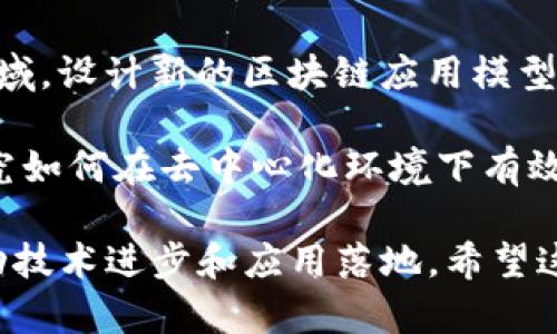 区块链技术作为一项颠覆性的创新，近年来在学术界和行业内引起了广泛的关注。这里有一些区块链论文中可能出现的创新点，供您参考：

1. **共识算法的**: 研究新型共识机制，如权益证明（PoS）、委托权益证明（DPoS）等，以提高区块链网络的效率和安全性。

2. **隐私保护机制**: 提出新的隐私保护方案，例如零知识证明（ZKP）或混合网络，以增强用户数据的隐私性。

3. **跨链技术**: 研究不同区块链之间的互操作性，发展跨链协议，以实现资产和数据的无缝转移。

4. **智能合约安全性**: 针对智能合约的漏洞和安全性问题，提出新的验证或审计框架，提升智能合约的安全性。

5. **可扩展性方案**: 探讨通过链下交易、分片技术等方法，解决区块链在交易处理速度和容量方面的瓶颈。

6. **能源效率**: 研究区块链技术在能源管理、可再生能源交易中的应用，推动绿色能源的发展。

7. **应用于特定行业**: 针对医疗、供应链、金融等领域，设计新的区块链应用模型，解决行业痛点问题。

8. **治理机制创新**: 提出新的区块链治理机制，研究如何在去中心化环境下有效地进行决策和规则制定。

这些创新点可以作为区块链领域论文的研究主题，推动技术进步和应用落地。希望这些信息能对您有所帮助。