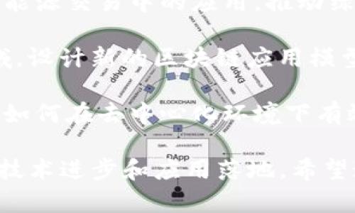 区块链技术作为一项颠覆性的创新，近年来在学术界和行业内引起了广泛的关注。这里有一些区块链论文中可能出现的创新点，供您参考：

1. **共识算法的**: 研究新型共识机制，如权益证明（PoS）、委托权益证明（DPoS）等，以提高区块链网络的效率和安全性。

2. **隐私保护机制**: 提出新的隐私保护方案，例如零知识证明（ZKP）或混合网络，以增强用户数据的隐私性。

3. **跨链技术**: 研究不同区块链之间的互操作性，发展跨链协议，以实现资产和数据的无缝转移。

4. **智能合约安全性**: 针对智能合约的漏洞和安全性问题，提出新的验证或审计框架，提升智能合约的安全性。

5. **可扩展性方案**: 探讨通过链下交易、分片技术等方法，解决区块链在交易处理速度和容量方面的瓶颈。

6. **能源效率**: 研究区块链技术在能源管理、可再生能源交易中的应用，推动绿色能源的发展。

7. **应用于特定行业**: 针对医疗、供应链、金融等领域，设计新的区块链应用模型，解决行业痛点问题。

8. **治理机制创新**: 提出新的区块链治理机制，研究如何在去中心化环境下有效地进行决策和规则制定。

这些创新点可以作为区块链领域论文的研究主题，推动技术进步和应用落地。希望这些信息能对您有所帮助。