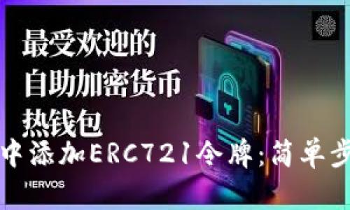 如何在TP钱包中添加ERC721令牌：简单步骤与实用技巧